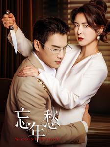 忘年愁（59集）短剧解说热门