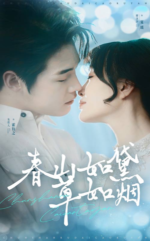 春山如黛草如烟（45集） 热播短剧排行榜