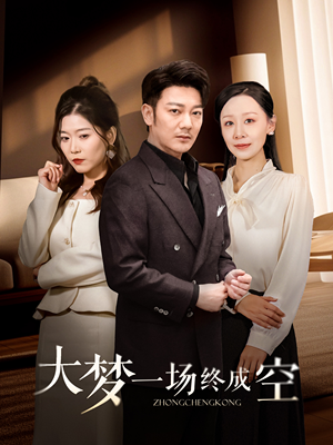 大梦一场终成空（58集） 网盘在线观看