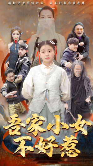 吾家小女不好惹（50集）热门了短剧