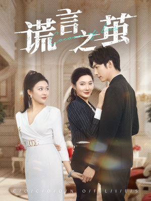 谎言之茧（29集）短剧免费看