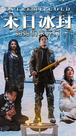 末日冰封姐姐们求开门（60集）演员表