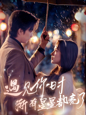 遇见你时所有星星都亮了（66集）热门短剧看不停