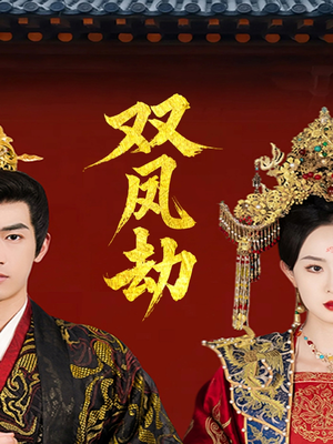 双凤劫（91集）热播短剧分享