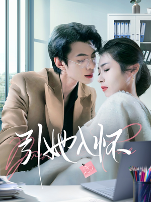 引她入怀（70集）追风的女孩短剧