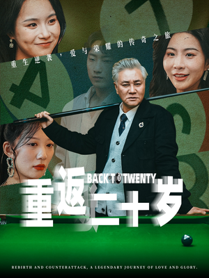 重返二十岁（53集）全季一次看完