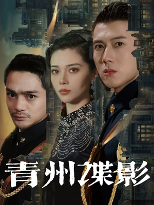 青州谍影（108集）最火爆的短剧