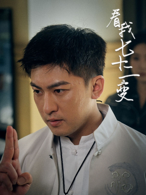 看我七十二变（75集）网上可以看吗