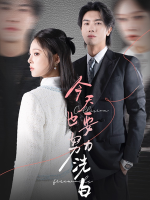 今天也要努力洗白（47集）爆款短剧推荐