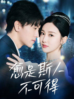 愈是斯人不可得（60集）爆火短剧抢先看