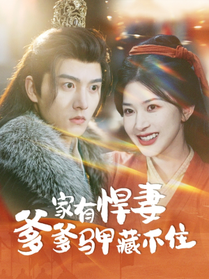 家有悍妻爹爹马甲藏不住（69集）这部短剧太好看