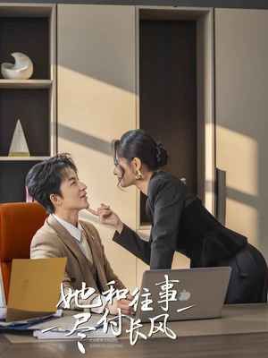 她和往事尽付长风（52集）精彩好看的短剧