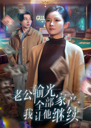 老公输光全部家产，我让他继续（37集）好看又上头短剧