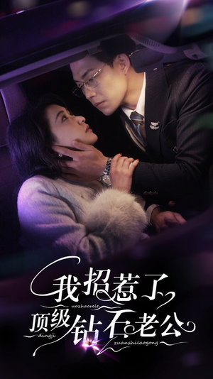 我招惹了顶级钻石老公（73集）免费观看全集