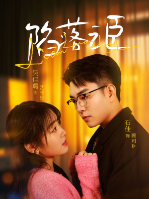 陷落之臣（79集）好看短剧分享