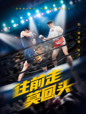 往前走莫回头（43集）精彩的网络短剧