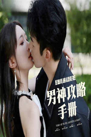 男神攻略手册（75集）男频短剧推荐