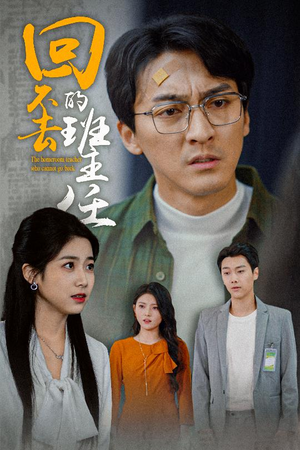 回不去的班主任（47集）精彩短剧后续