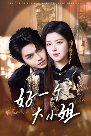 好一个大小姐（102集）看过的人都说好