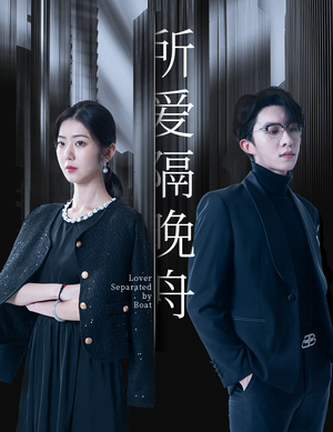 所爱隔晚舟（91集）精彩热门短剧