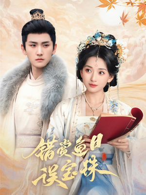 错赏鱼目误宝珠（60集）大结局太过瘾了