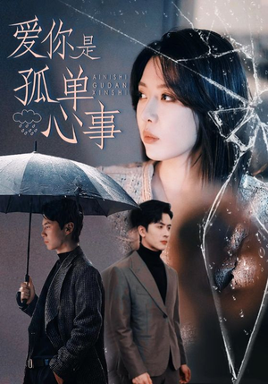 爱你是孤单心事（60集）在哪个app能看