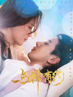 与神有约（36集）精彩短剧后续