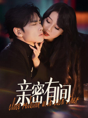 亲密有间（53集）火爆热门短剧