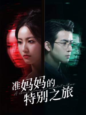 准妈妈的特别之旅（80集）这短剧太好看了
