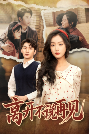 离开不说再见（38集）好看短剧又来了