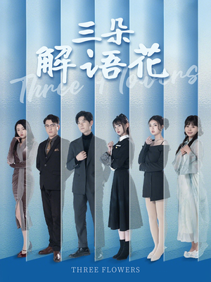 三朵解语花（92集）短剧免费看