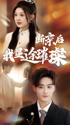 梦想绽放，星途闪耀（72集）解说