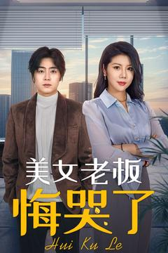 美女老板悔哭了（100集）精彩好看的短剧