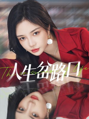 人生岔路口（30集）短剧完整版免费