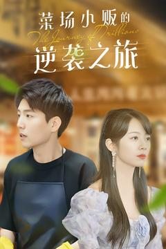 菜场小贩的逆袭之旅（90集）全网短剧抢先看