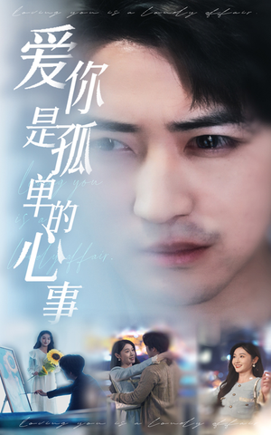 新：爱你是孤单的心事（32集）全集免费看短剧
