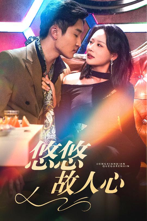 悠悠故人心（40集）短剧热门推荐