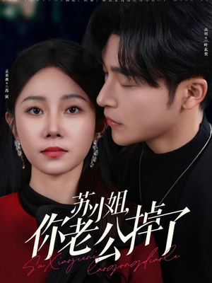 苏小姐你老公掉了（80集）短剧前十排行榜