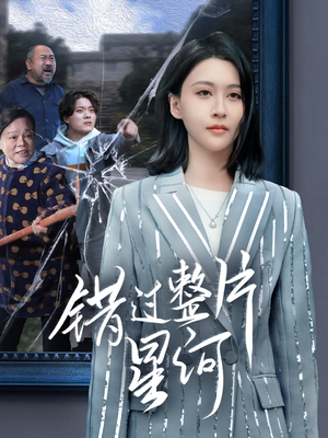 错过整片星河（70集）好看到停不下来