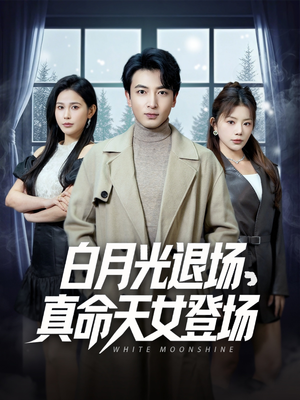 白月光退场，真命天女登场（80集）免费在线看全集