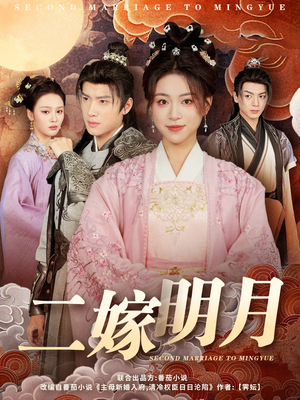 二嫁明月（60集）精彩短剧热播中