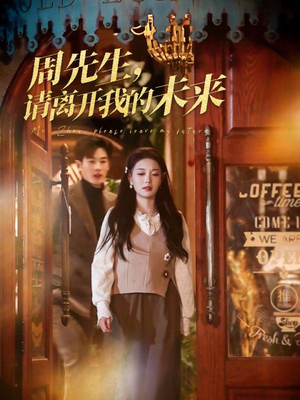 周先生请离开我的未来（60集）精彩短剧热播中