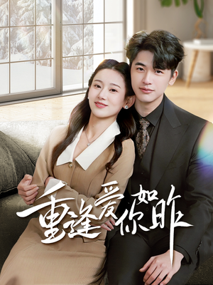 重逢爱你如昨（69集）追短剧看全集