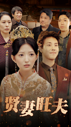 贤妻旺夫（50集）短剧全集大结局