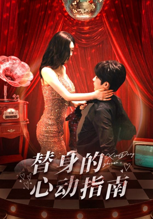 替身的心动指南（80集）超甜短剧分享