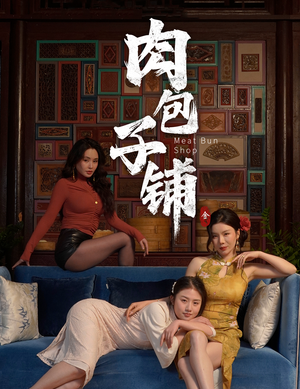 肉包子铺（50集）最新短剧推荐