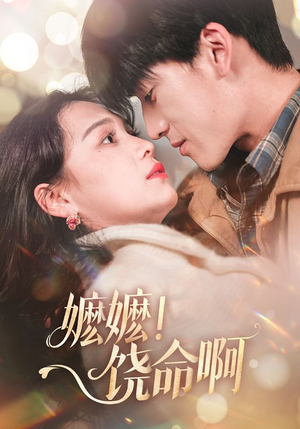 嬷嬷饶命啊（68集）在哪个平台看