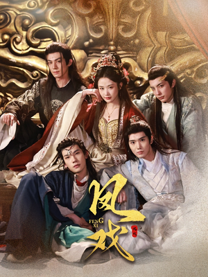 凤戏（64集）这短剧太好看了