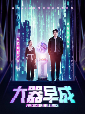 大器早成（60集）火爆短剧热播中