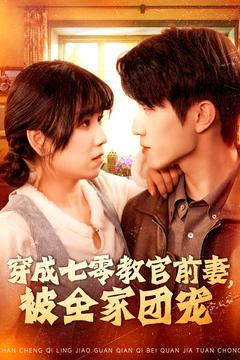 穿成七零教官前妻，被全家团宠（115集）最新热剧免费看